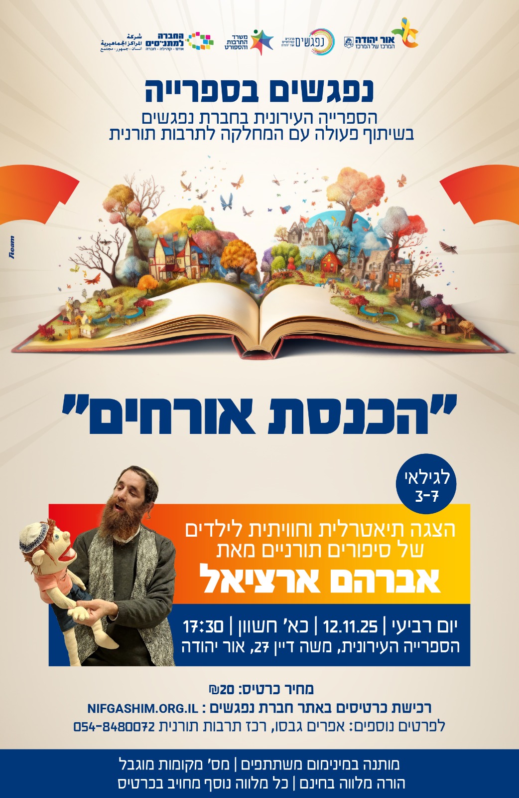 הכנסת אורחים שעת סיפור לציבור התורני בספרייה העירונית