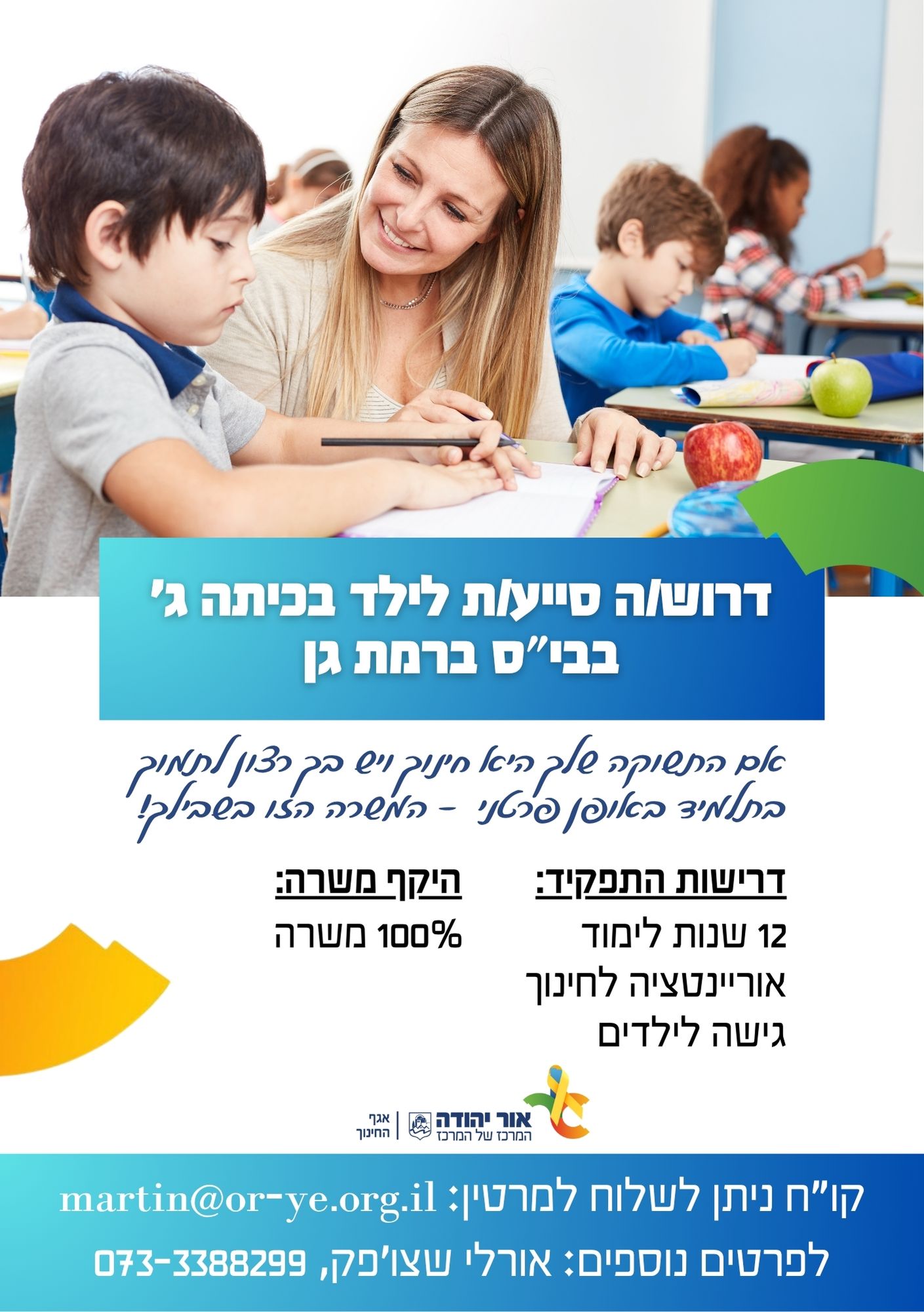 דרושה סייעת לילד פרטני לילד בכיתה ג בבית ספר ברמת גן