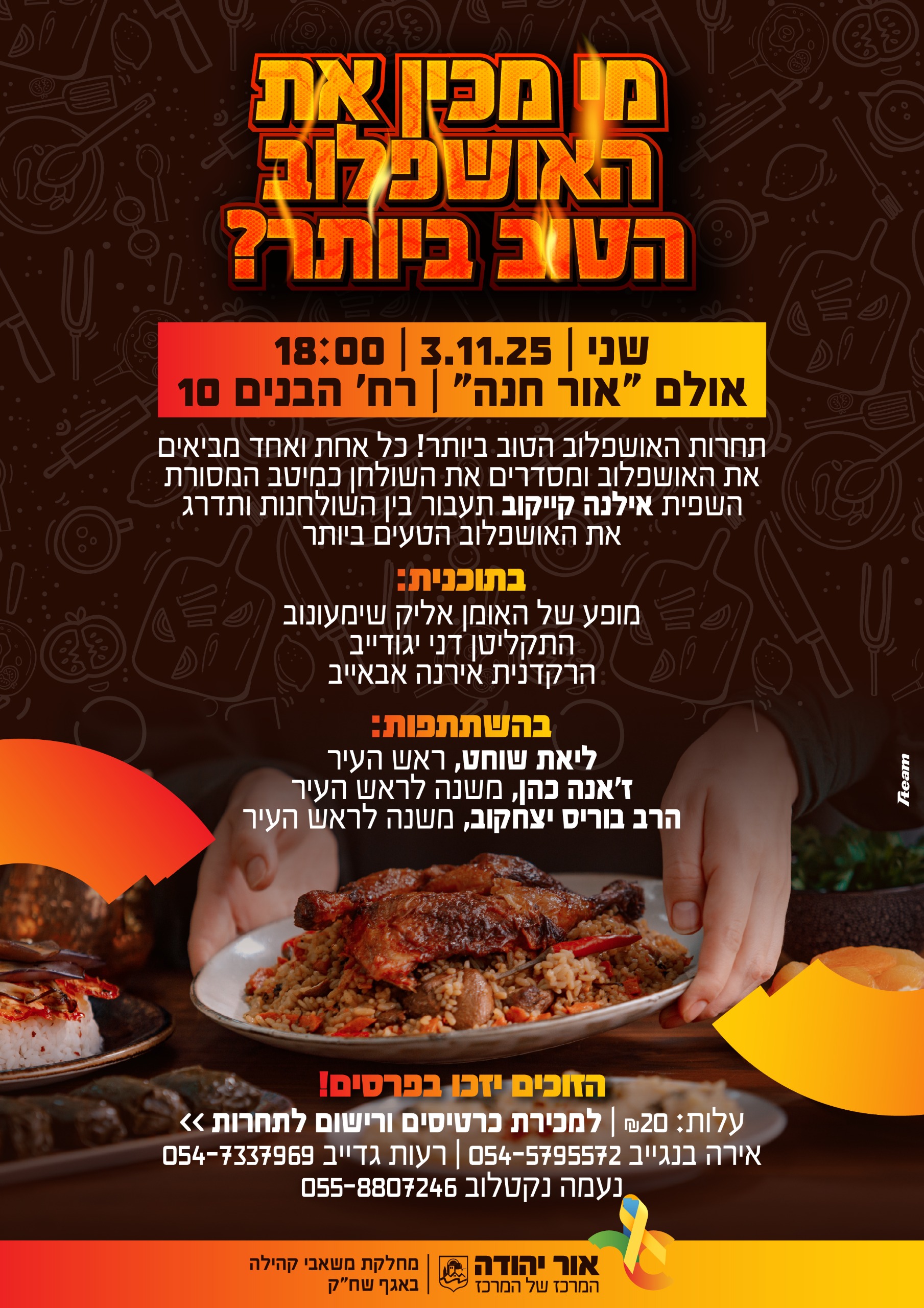 תחרות האושפלוב הטוב ביותר