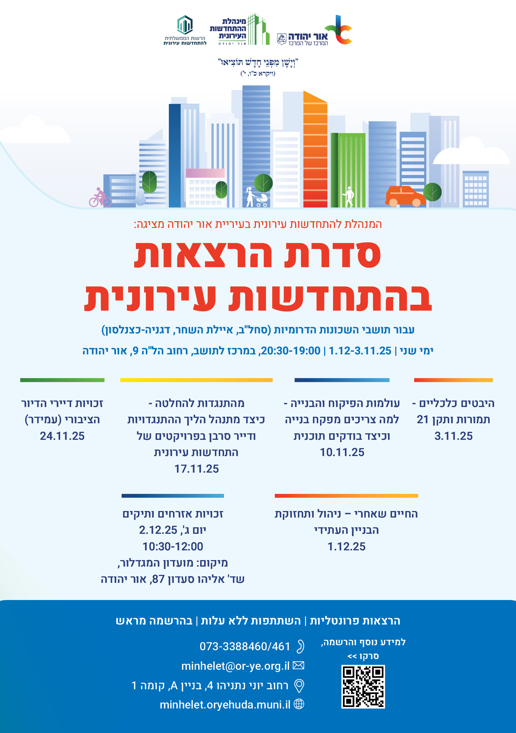 סדרת הרצאות בהתחדשות עירונית לשכונות הדרומיות