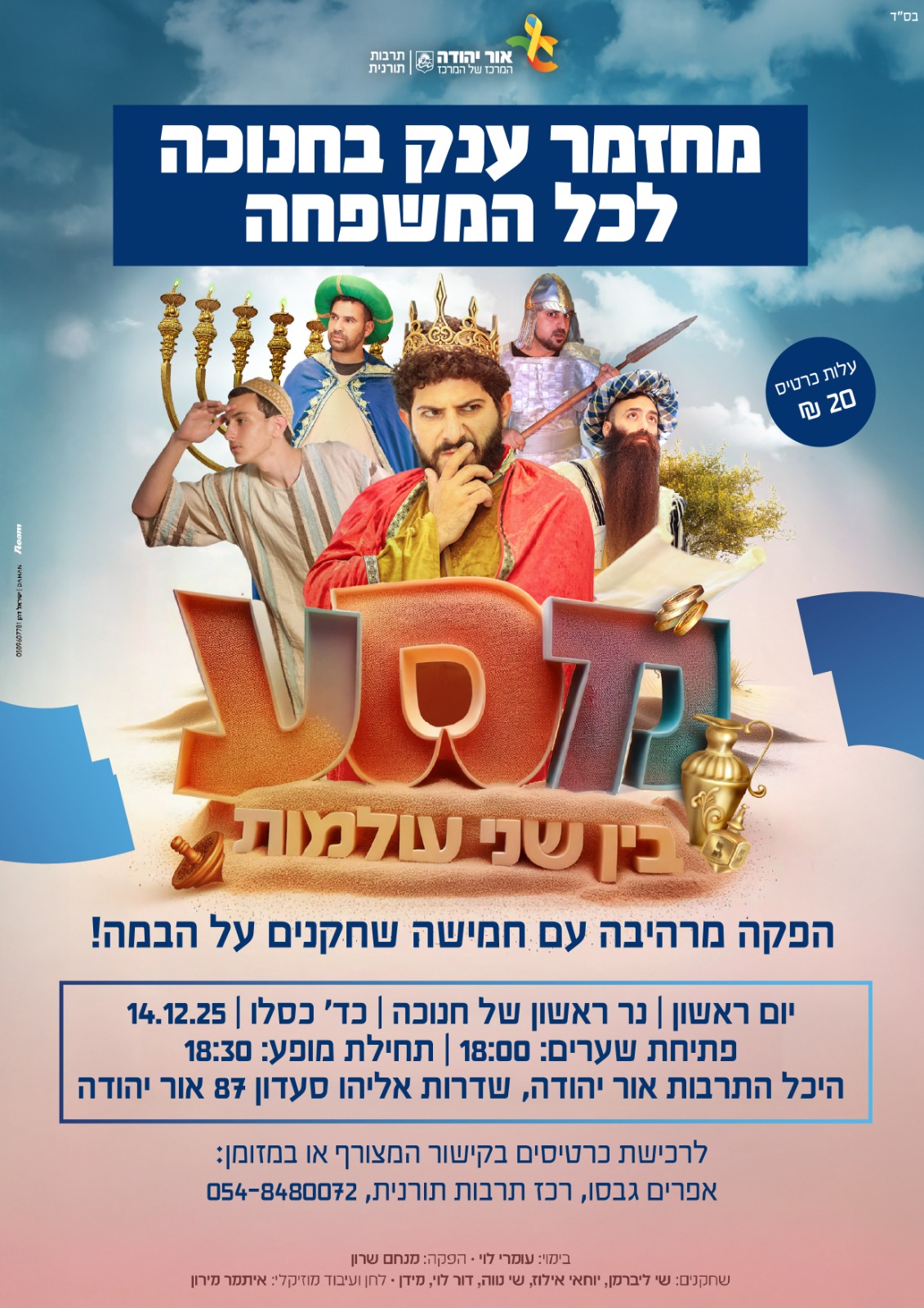 מחזמר ענק בחנוכה מסע בין שני עולמות