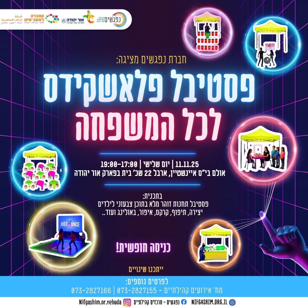 פסטיבל פלאשקידס לכל המשפחה