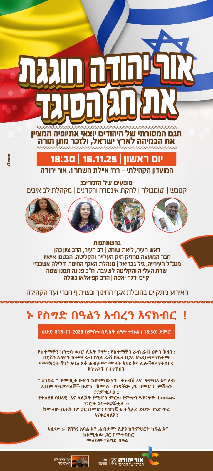 אור יהודה חוגגת את חג הסיגד 2025