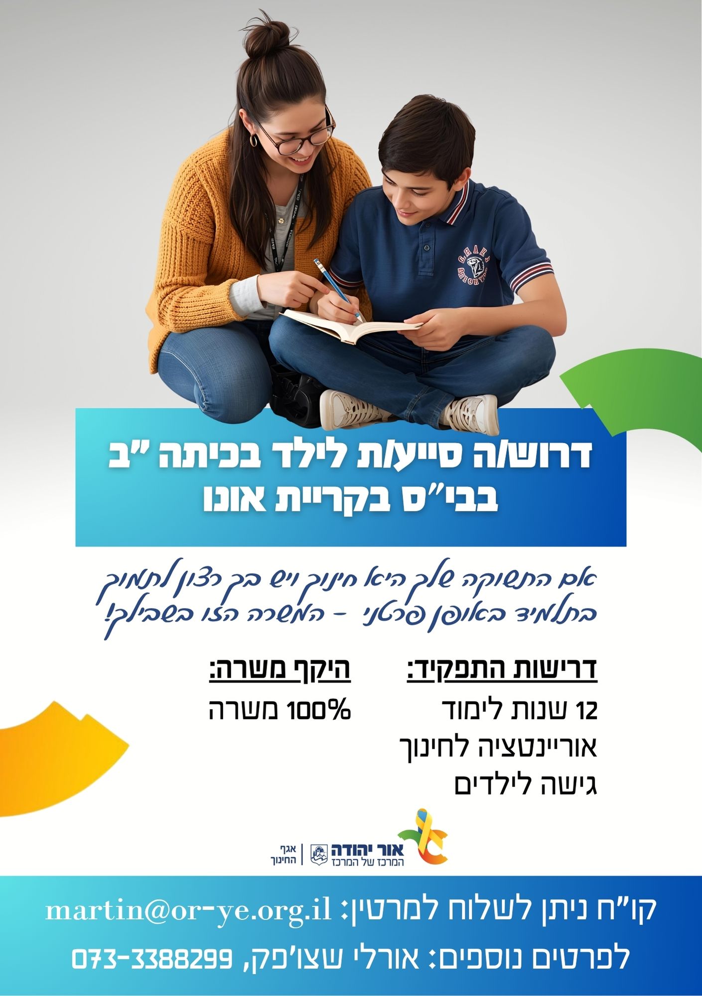 דרושה סייעת לילד פרטני בכיתה יב בבית ספר בקריית אונו