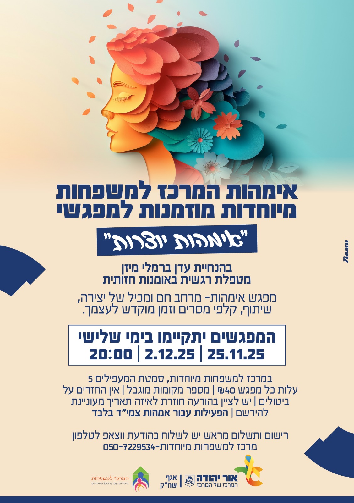 מפגשי אימהות יוצרות במרכז למשפחות מיוחדות