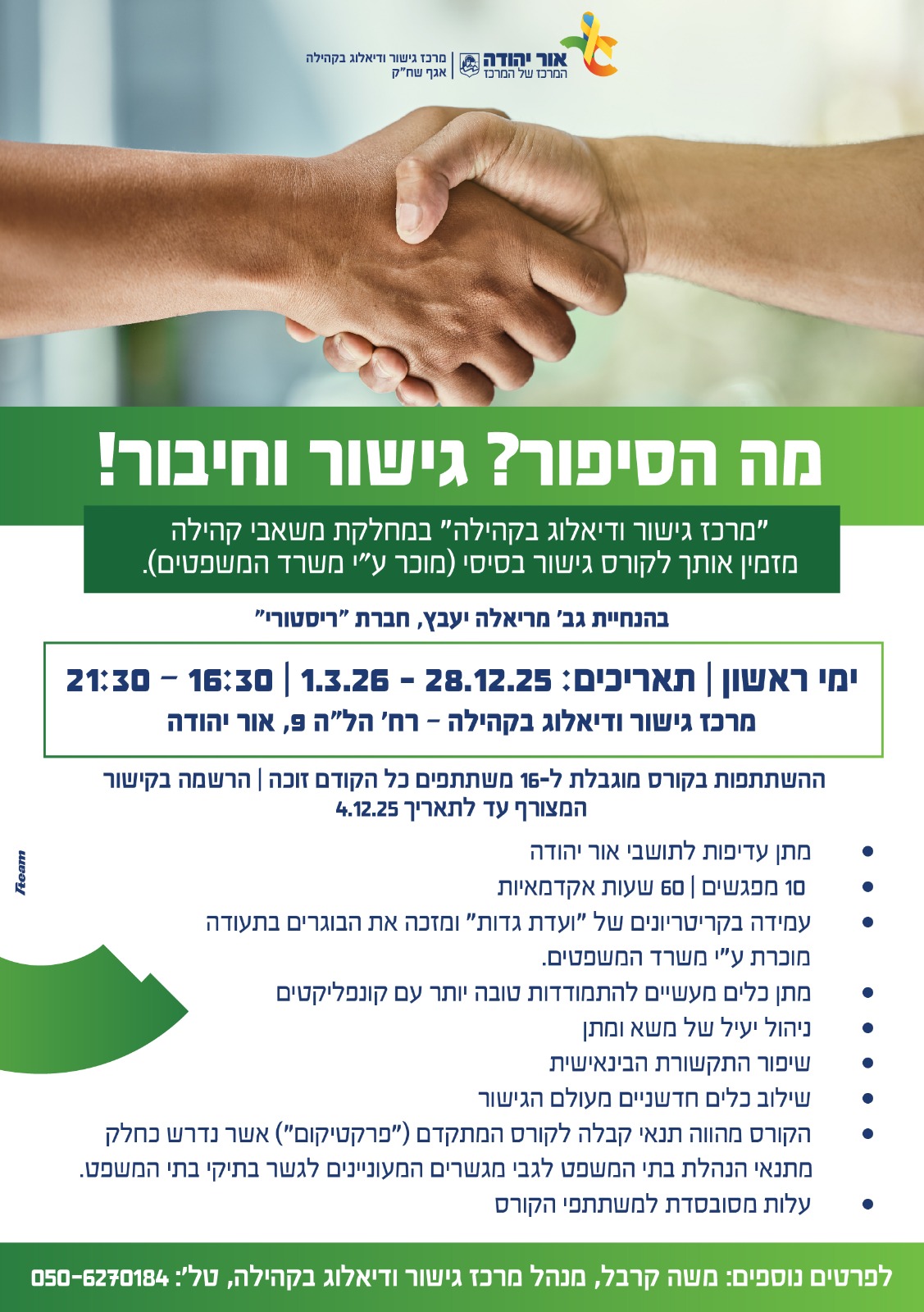 קורס גישור בסיסי