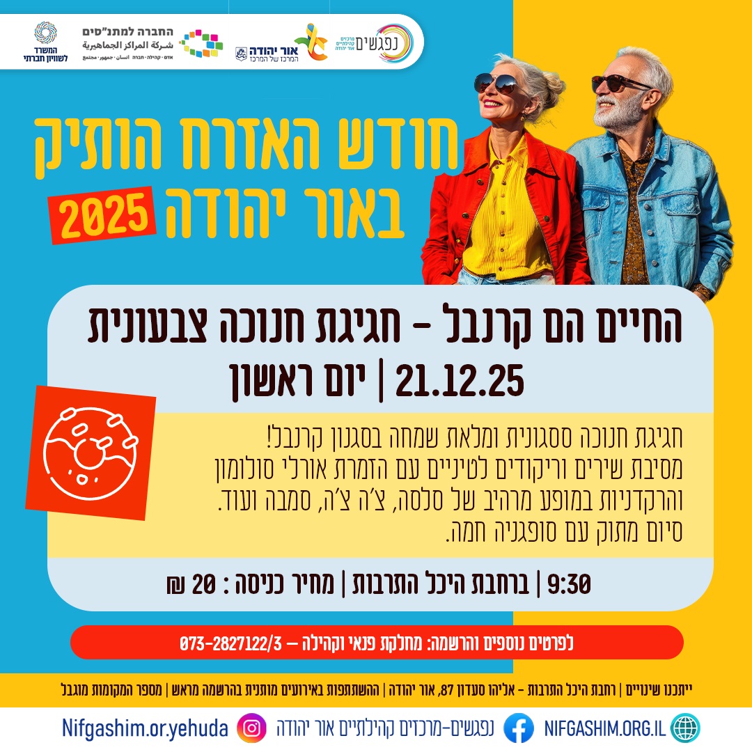 חודש האזרח הוותיק באור יהודה החיים הם קרנבל חגיגת חנוכה צבעונית