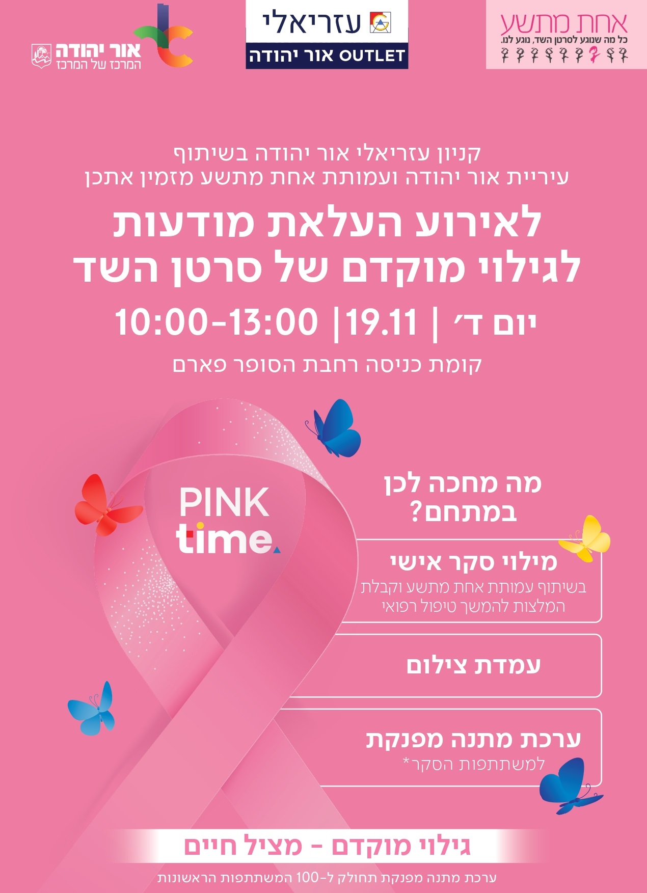 אירוע העלאת מודעות לגילוי מוקדם של סרטן השד