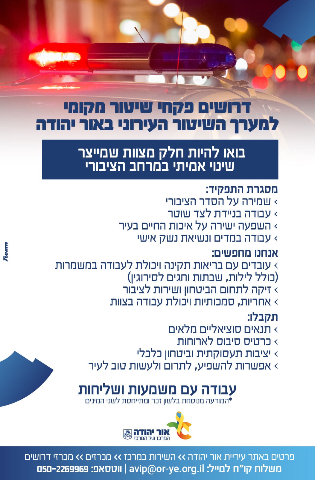 דרושים פקחי שיטור מקומי למערך השיטור העירוני באור יהודה