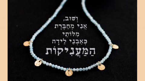 אבני לידה- אילנה בס אדלשטיין וריקי גופר.jpg