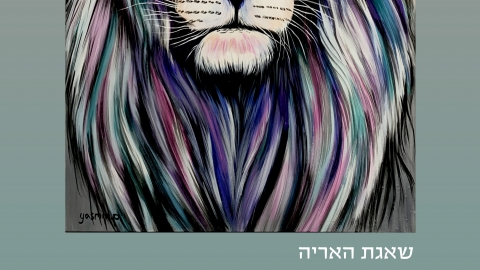 שאגת האריה- יסמין פיטוסי וריקי גופר.jpg