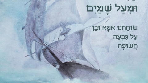 ללא גבולות- עופר גלעד וריקי גופר.jpg