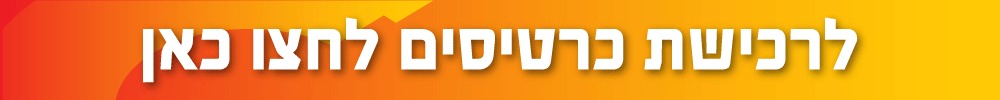 כפתור לרכישת כרטיסים