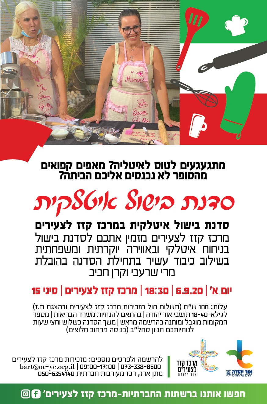 סדנת בישול איטלקית במרכז קזז לצעירים עם מרי שרעבי וקרן חביב