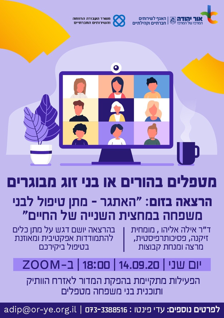 ההרצאה - האתגר - מתן טיפול לבני משפחה במחצית השנייה של החיים
