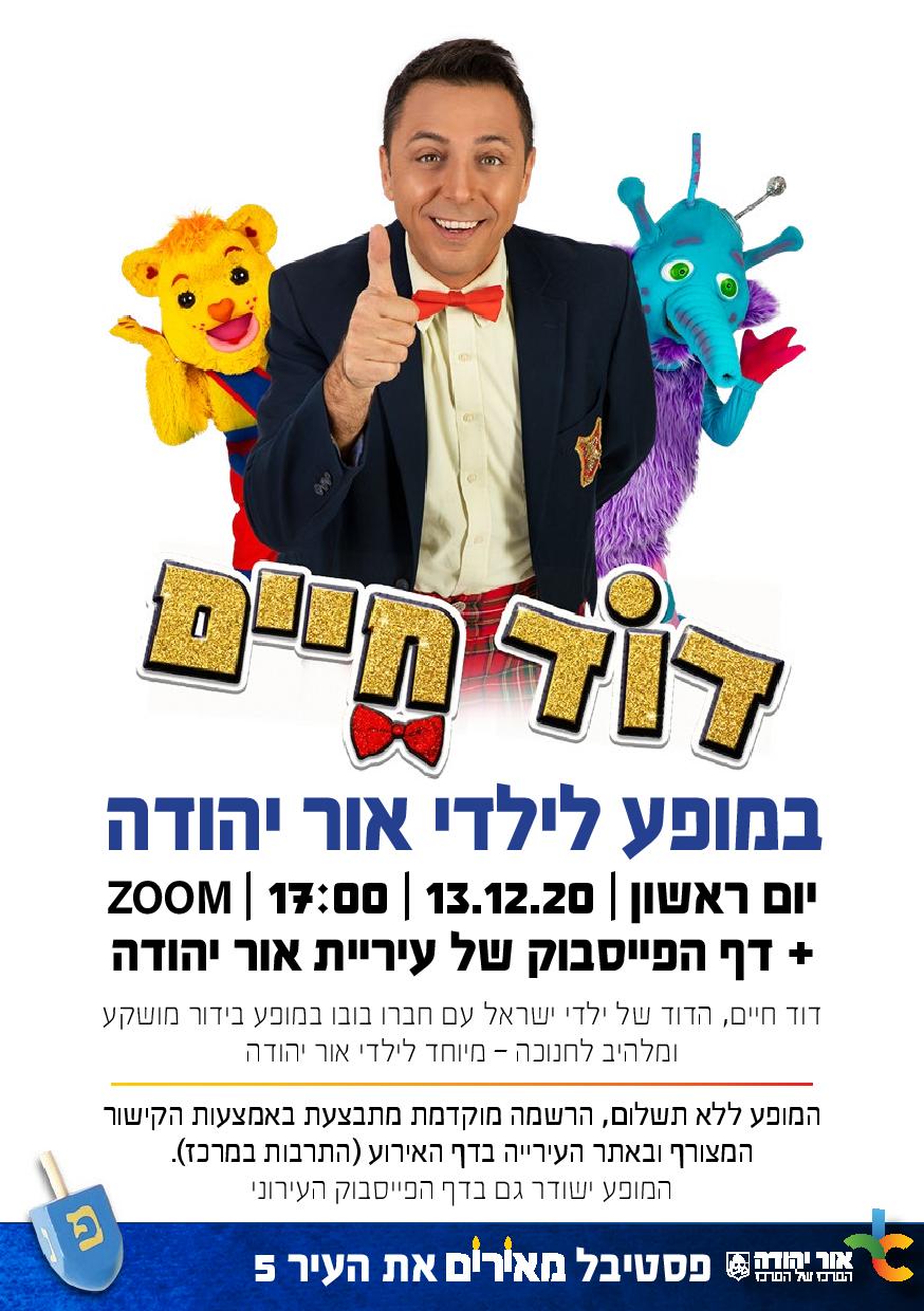 דוד חיים במופע לילדי אור יהודה