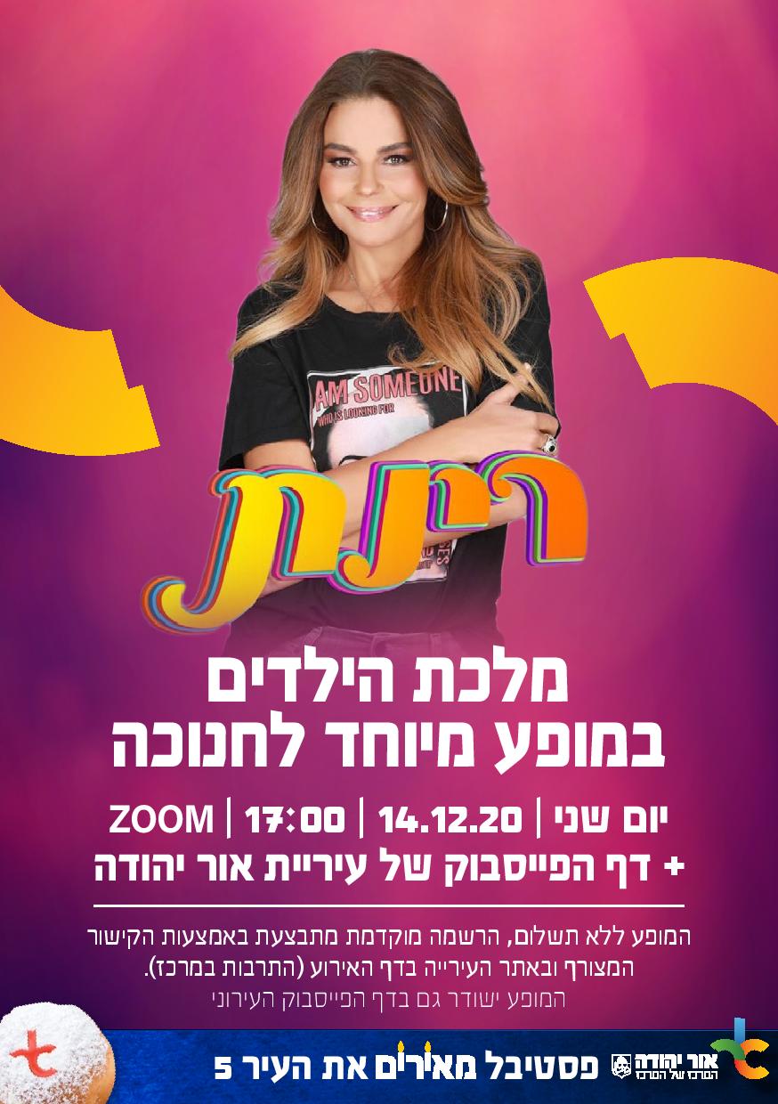 רינת מלכת הילדים במופע מיוחד לחנוכה