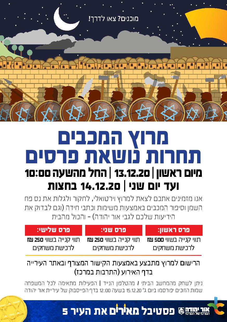 מרוץ המכבים - תחרות נושאת פרסים