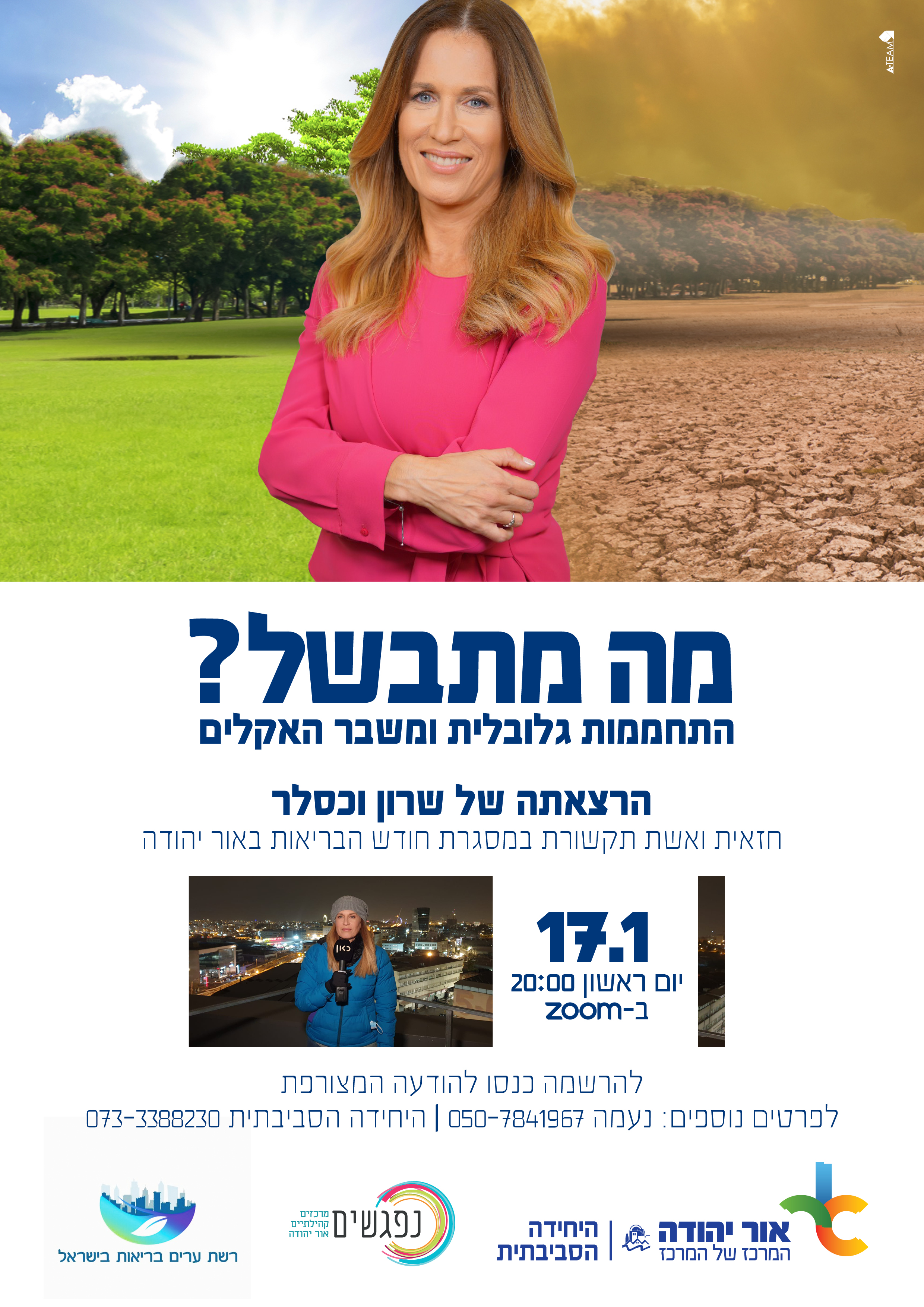 מה מתבשל? התחממות גלובלית ומשבר האקלים