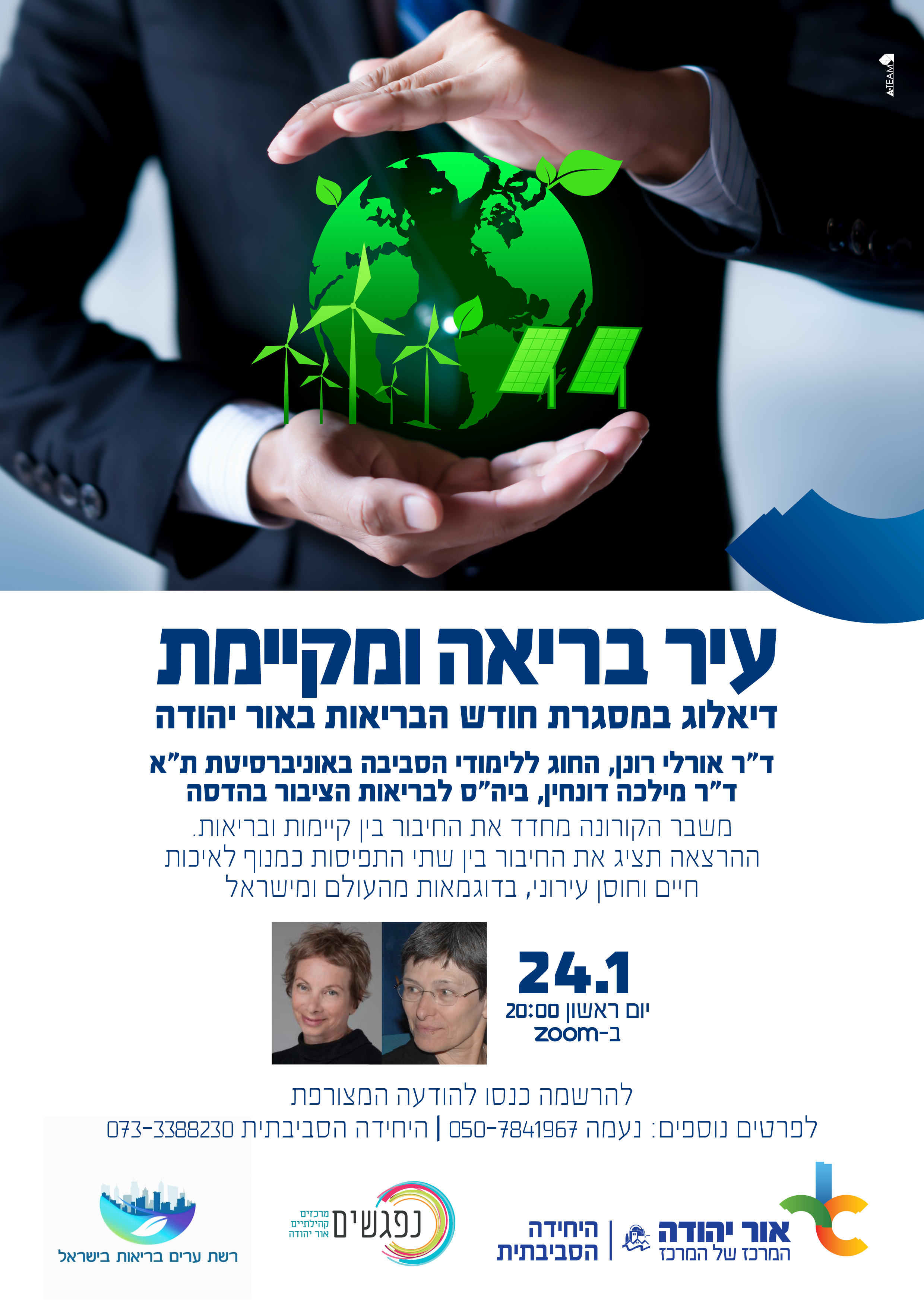 עיר בריאה ומקיימת - דיאלוג במסגרת חודש הבריאות באור יהודה