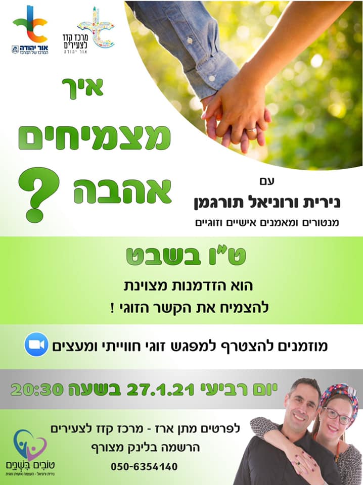 איך מצמיחים אהבה?