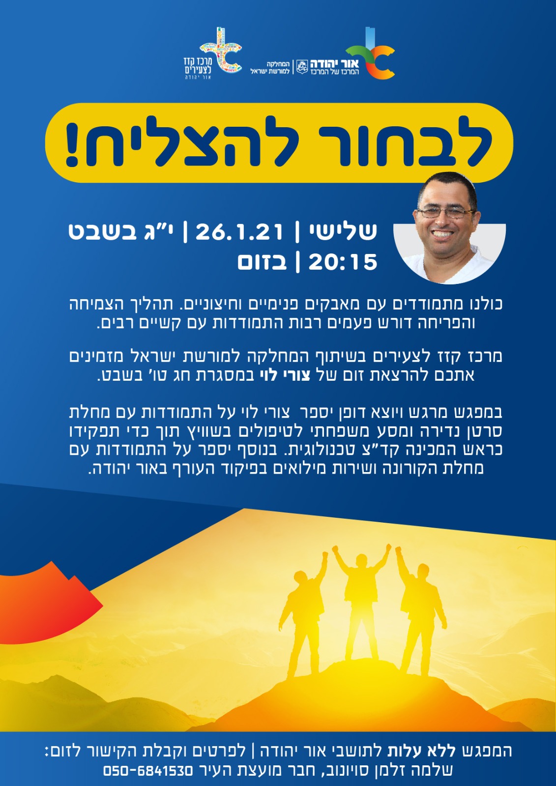 לבחור להצליח - הרצאה של צורי לוי