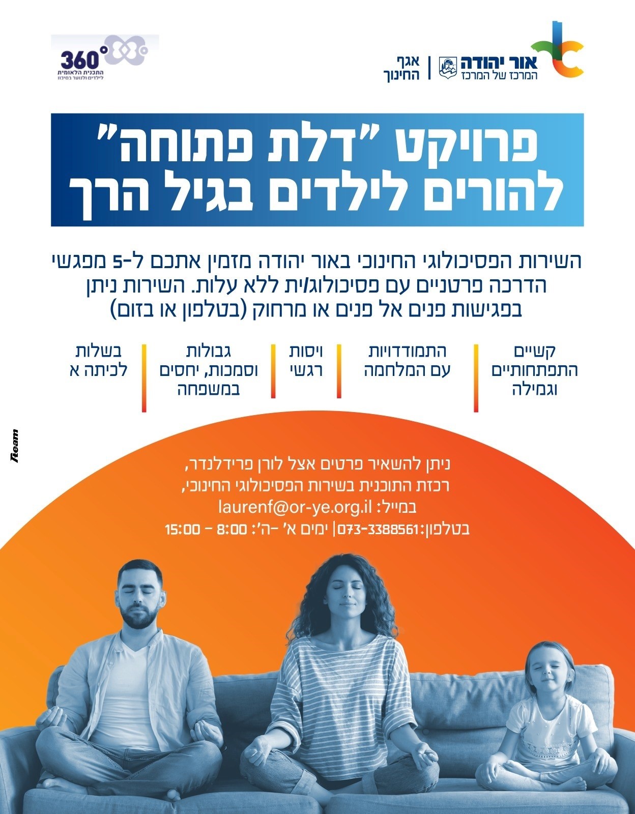 פרויקט דלת פתוחה להורים לילדים בגיל הרך