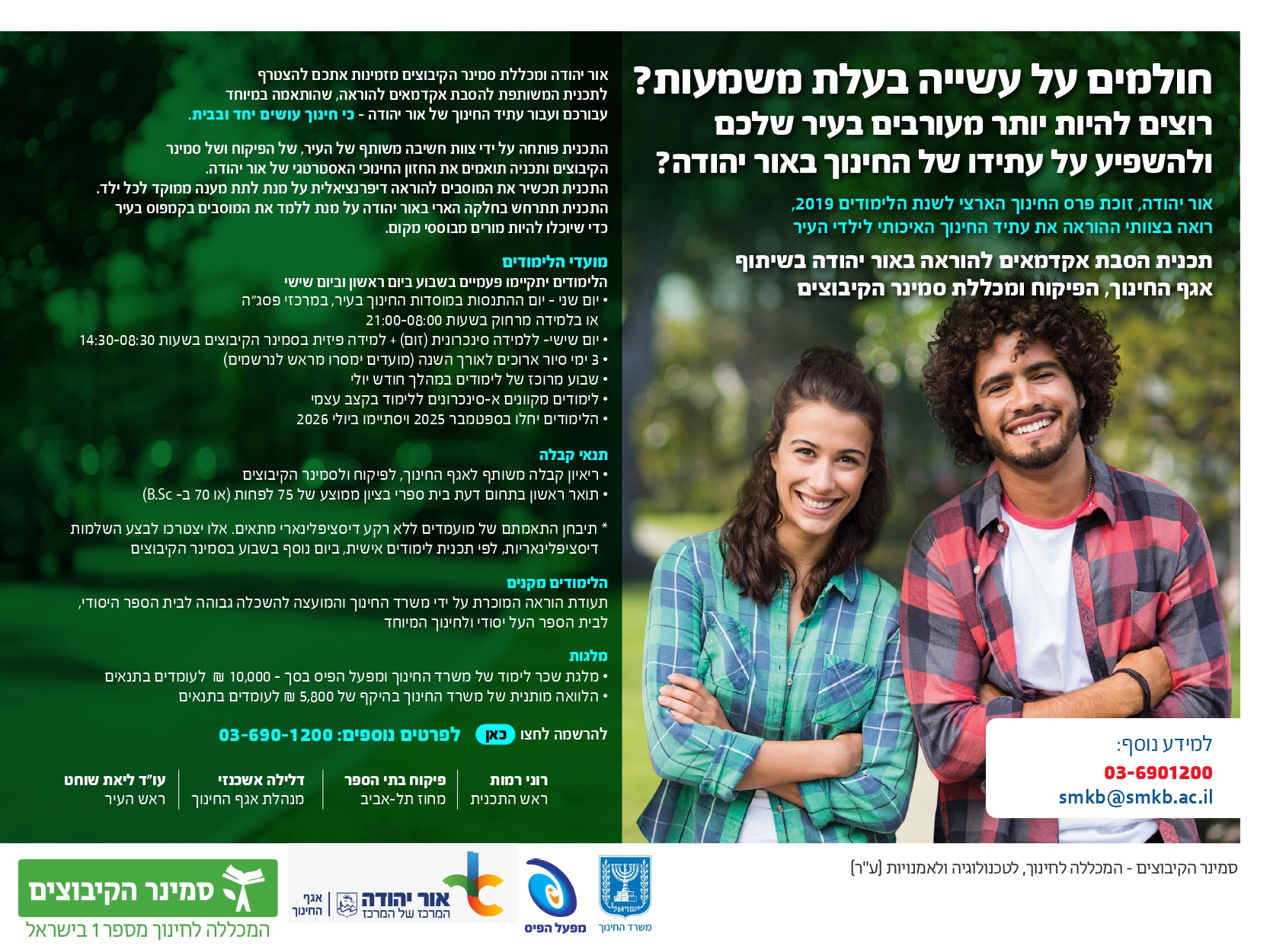 הסבת אקדמאים להוראה