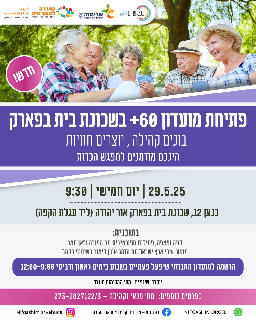 פתיחת מועדון 60 פלוס בשכונת בית בפארק
