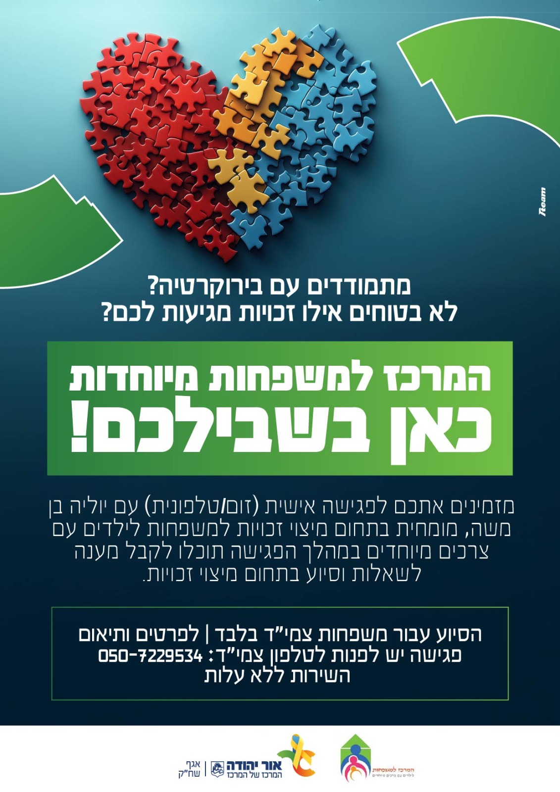 המרכז למשפחות מיוחדות כאן בשבילכם