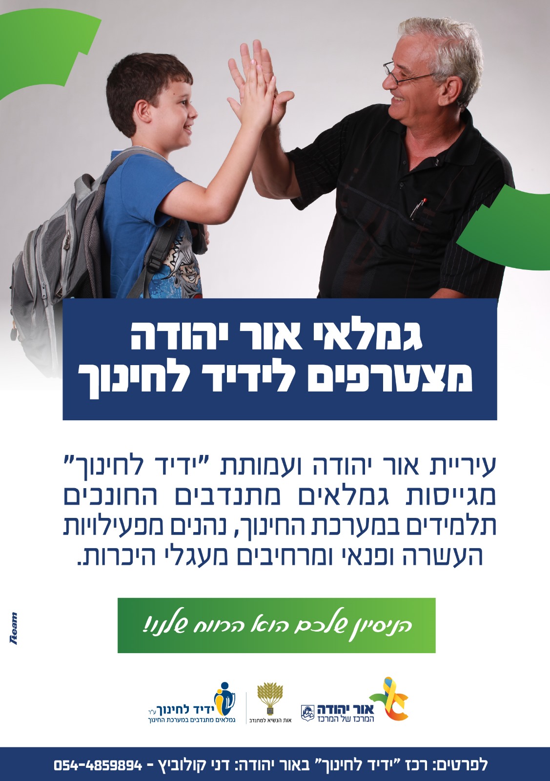 עיריית אור יהודה ועמותת ידיד לחינוך מגייסות גמלאים מתנדבים החונכים תלמידים במערכת החינוך