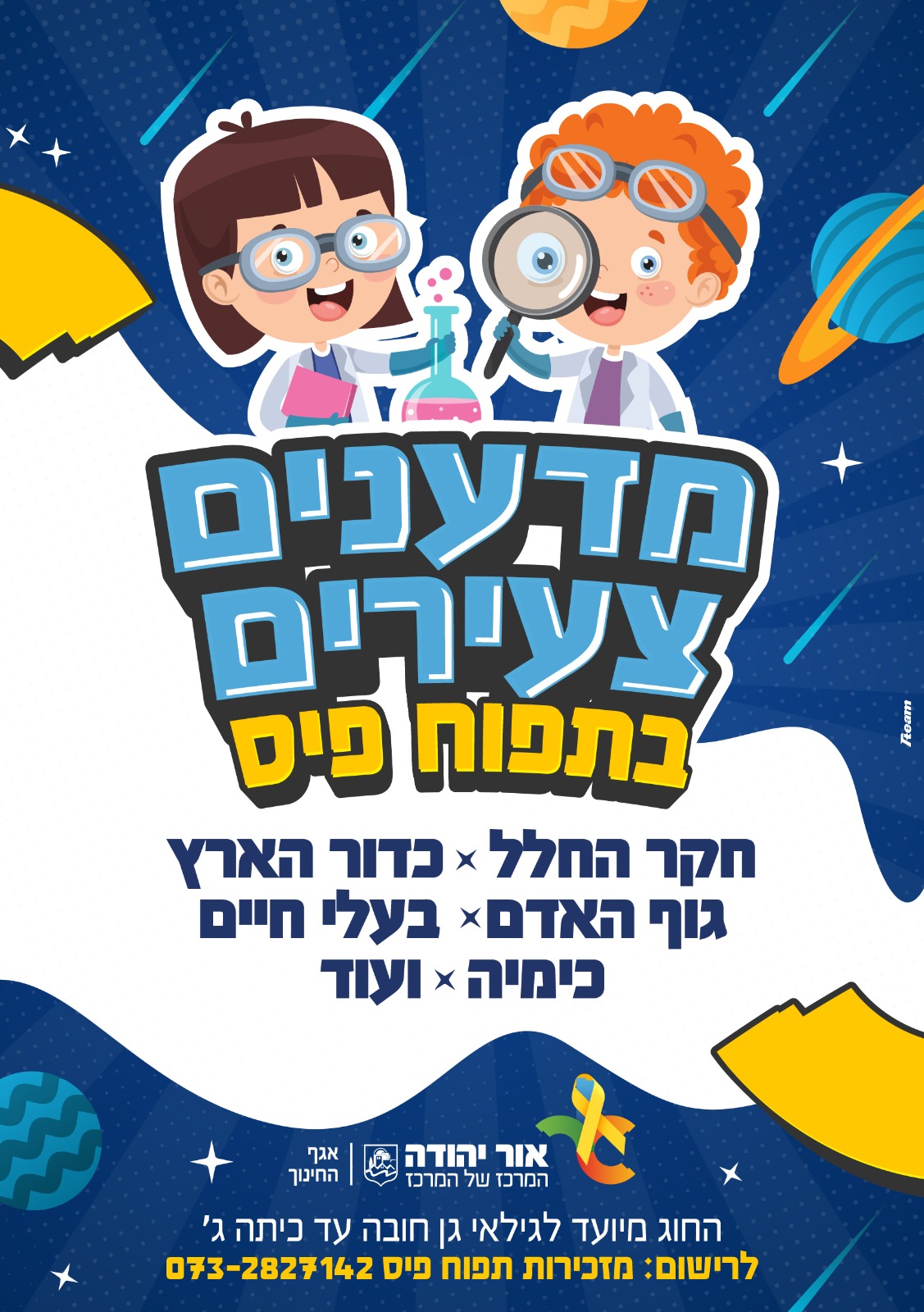 חוג מדענים צעירים בתפוח פיס לגילאי גן חובה עד כיתה ג