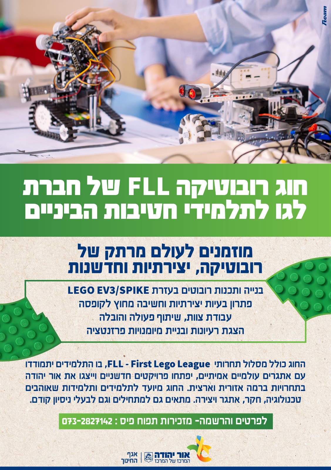 חוג רובוטיקה FLL של חברת לגו לתלמידי חטיבות הביניים