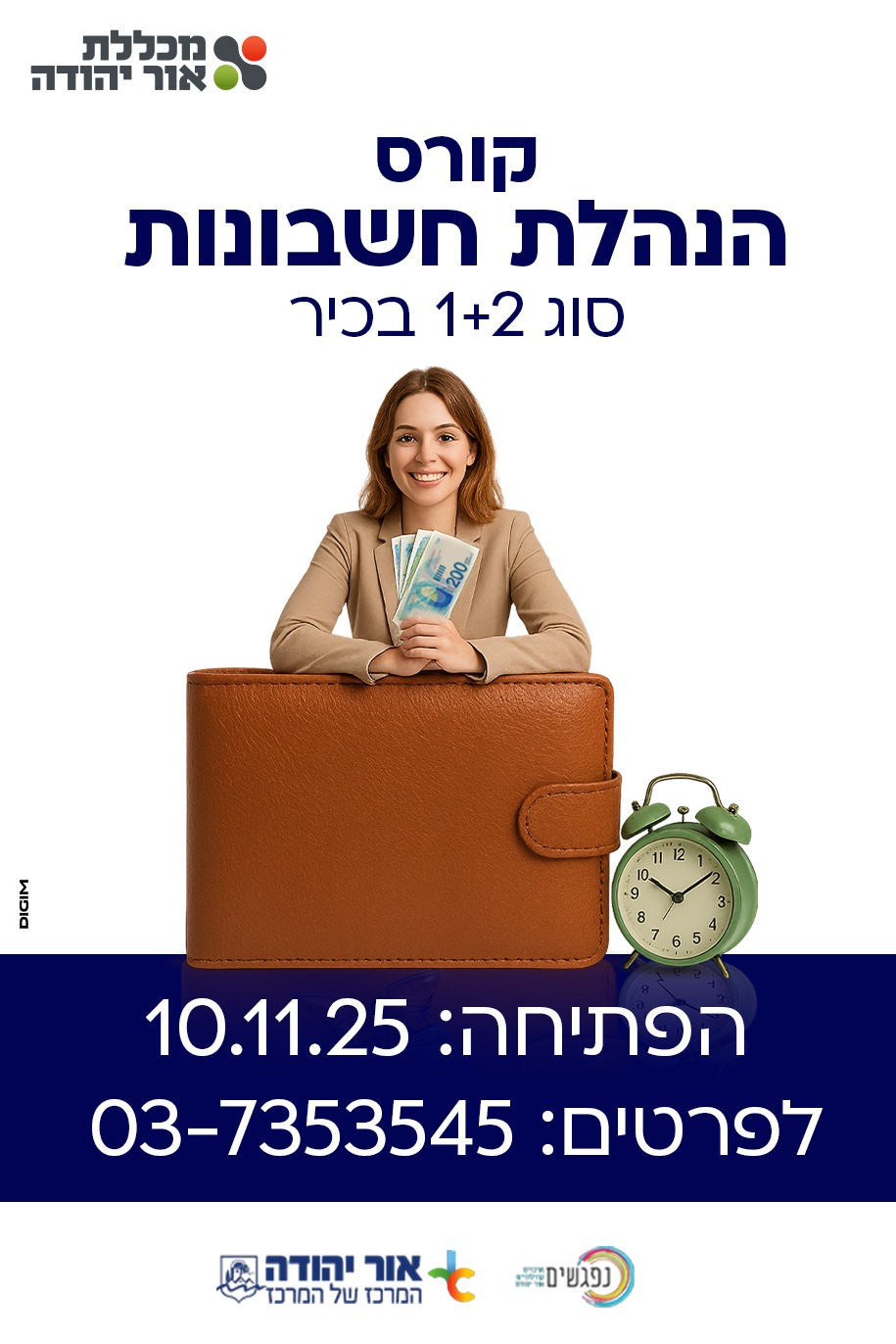 קורס הנהלת חשבונות סוג 2+1 בכיר במכללת אור יהודה