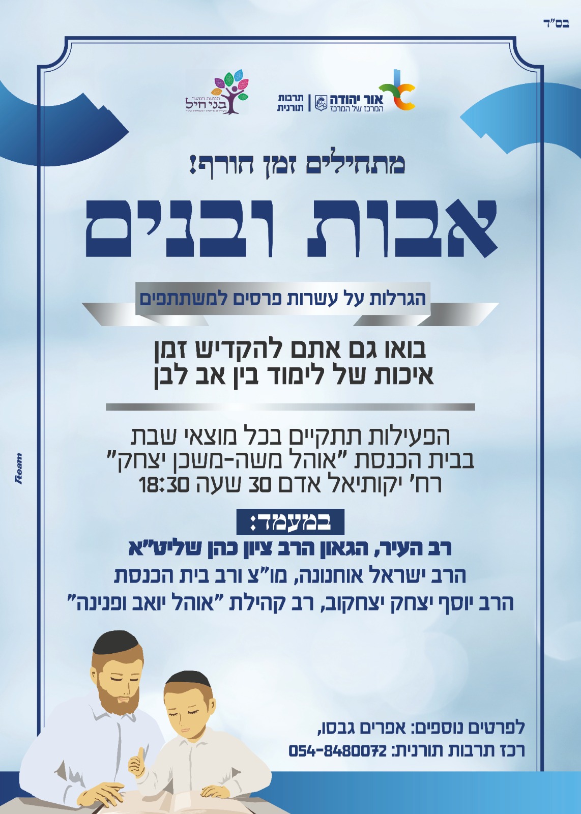 מיזם אבות ובנים זמן איכות של לימוד בין אב לבן יוצא לדרך מתחילים זמן חורף