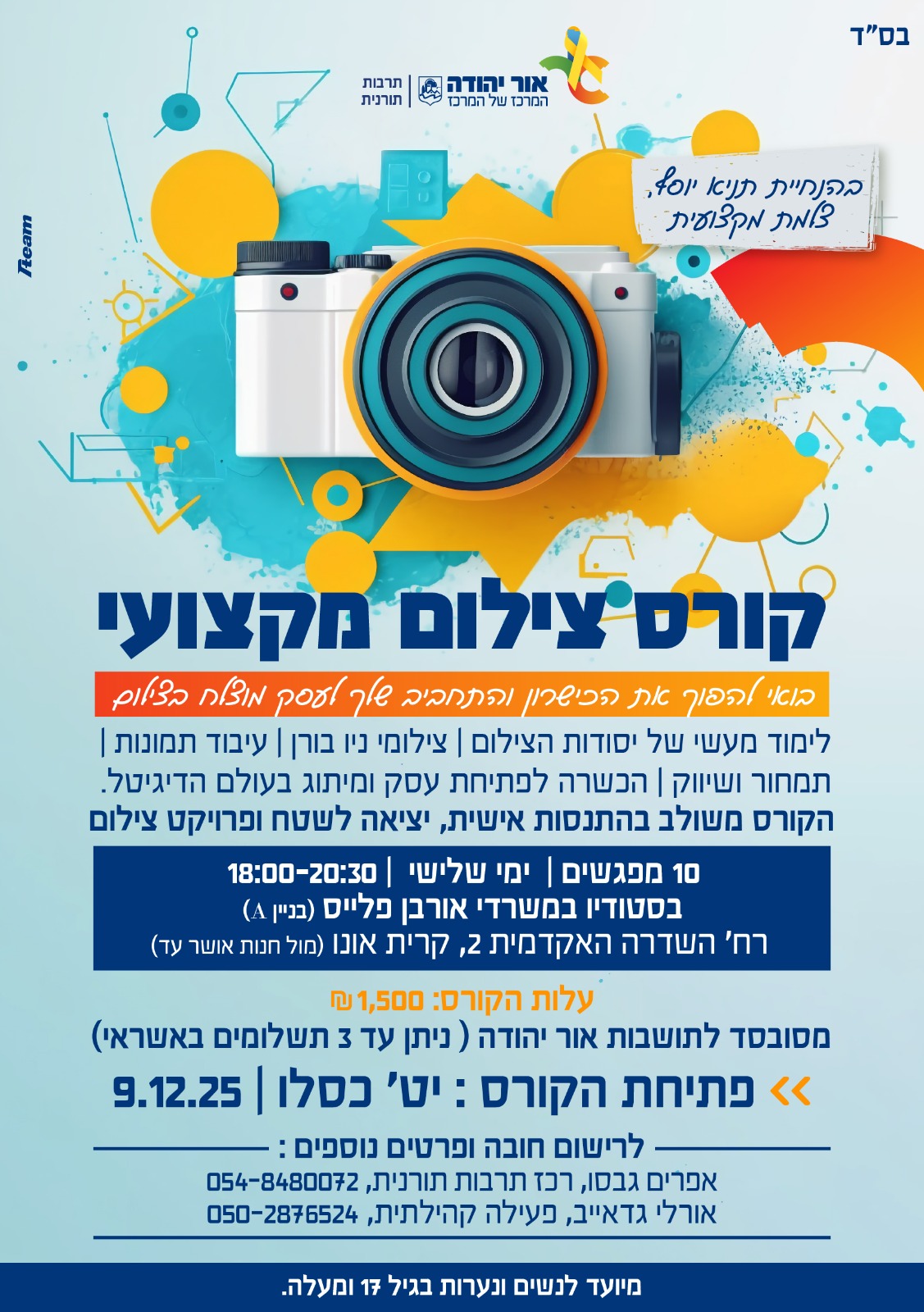 קורס צילום מקצועי לנשים ונערות