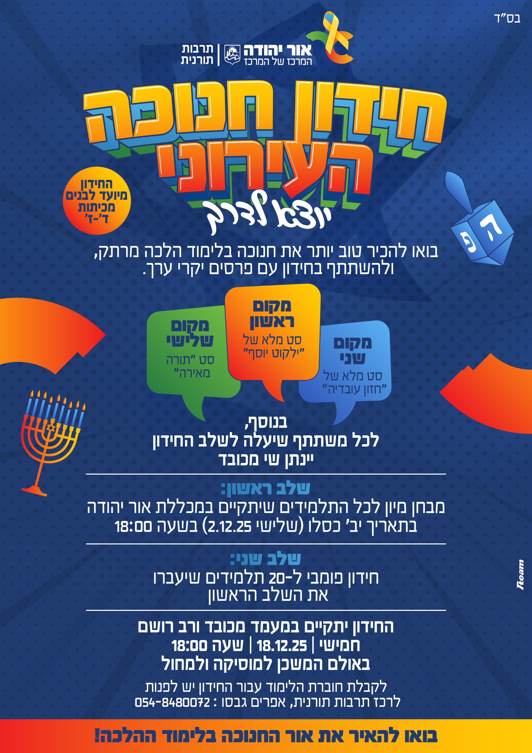 חידון חנוכה העירוני