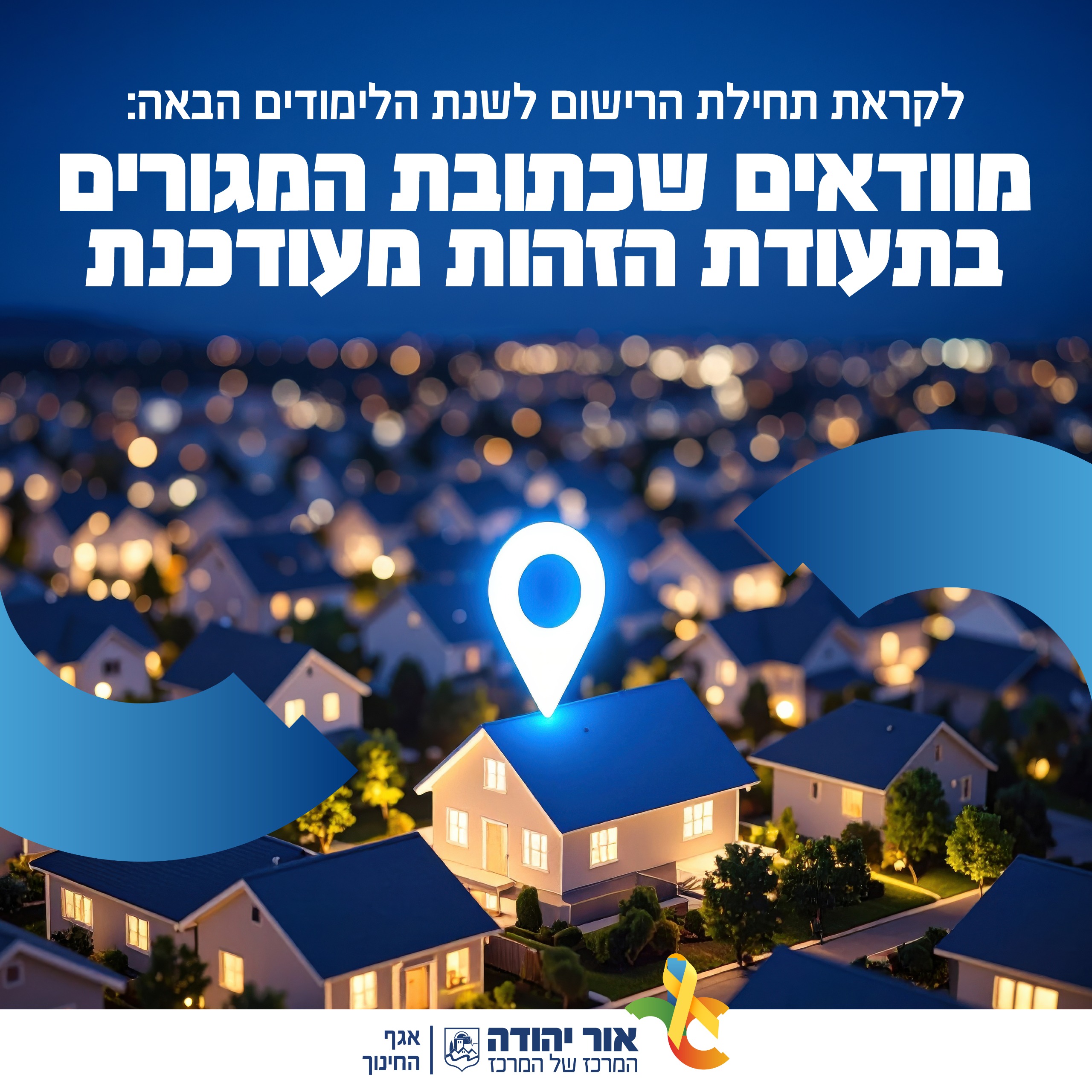 לקראת תחילת הרישום לשנת הלימודים הבאה מוודאים שכתובת המגורים בתעודת הזהות מעודכנת