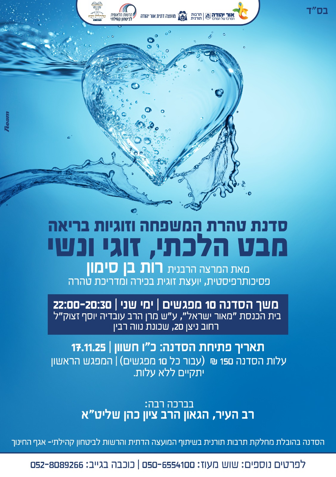 סדנת טהרת המשפחה וזוגיות בריאה