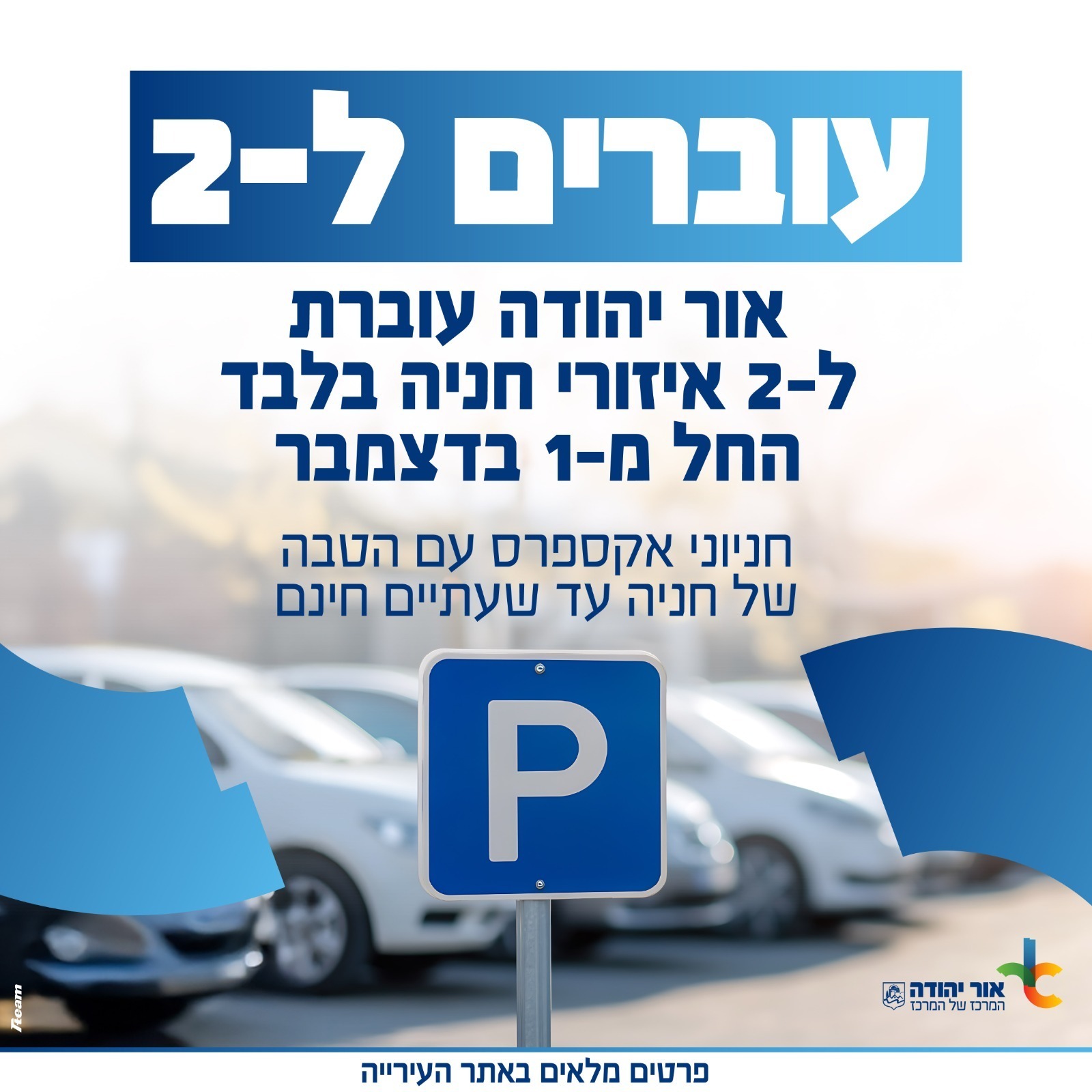 עוברים לשני איזורי חנייה