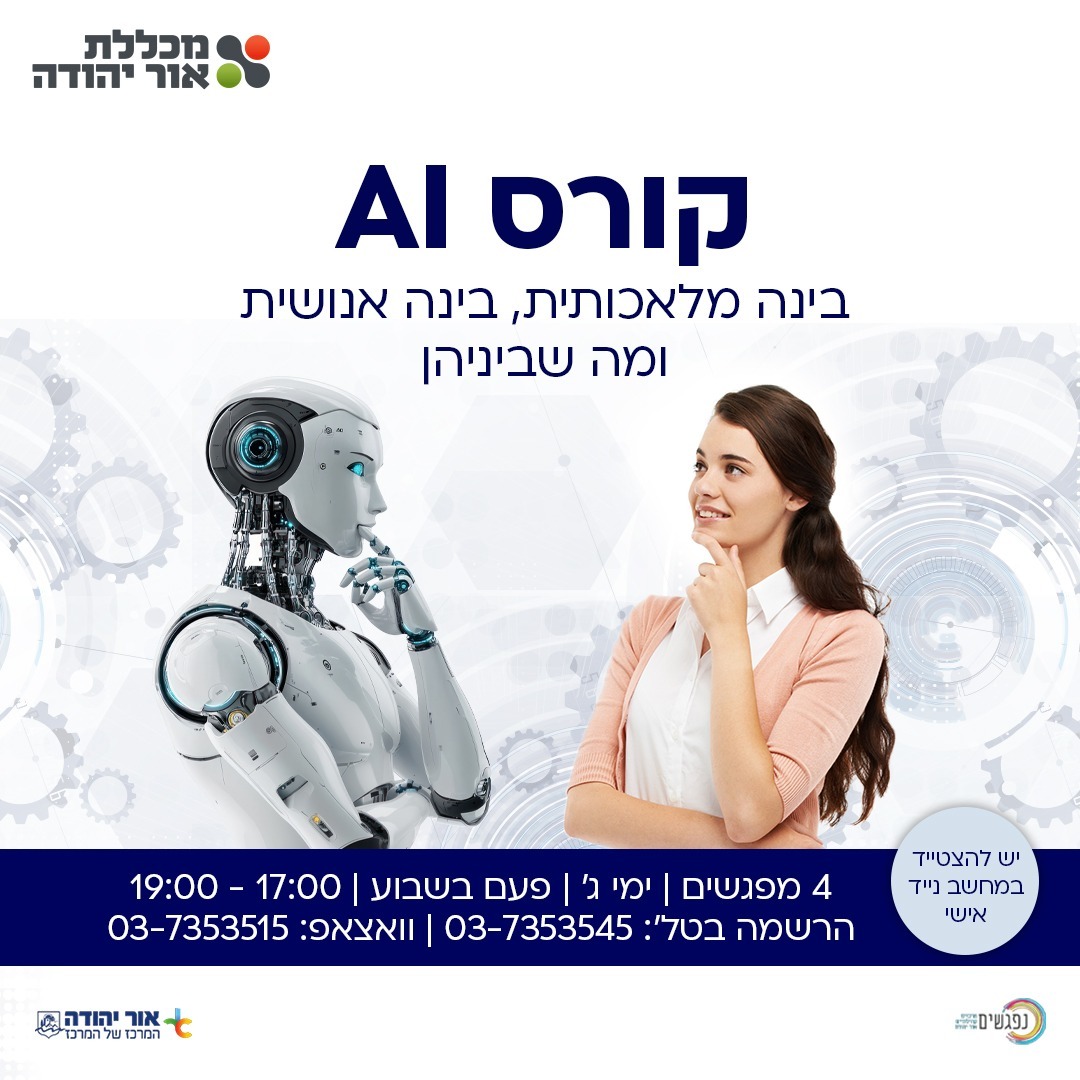 קורס AI בינה מלאכותית, בינה אנושית ומה שביניהן במכללת אור יהודה