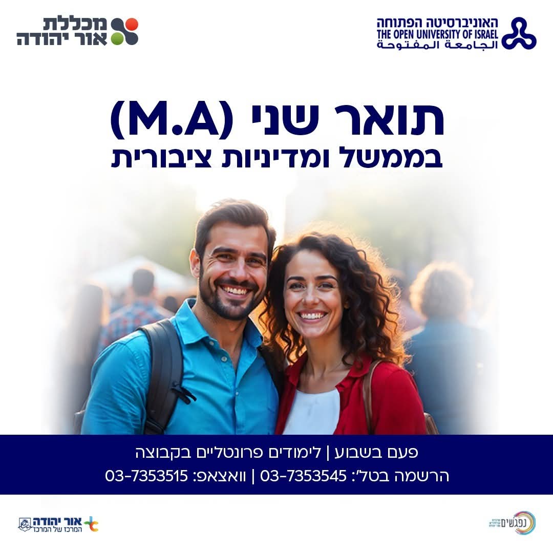 תואר שני בממשל ומדיניות ציבורית במכללת אור יהודה