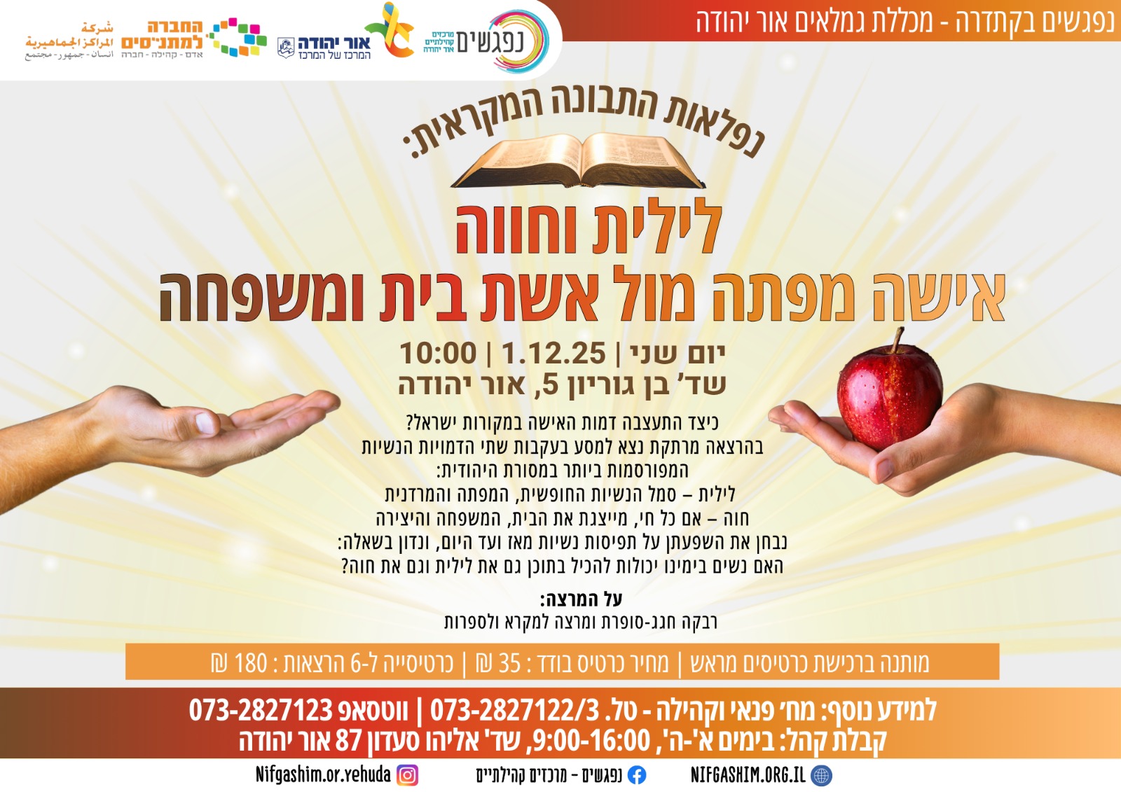 נפלאות התבונה המקראית לילית וחווה אישה מפתה מול אשת בית ומשפחה