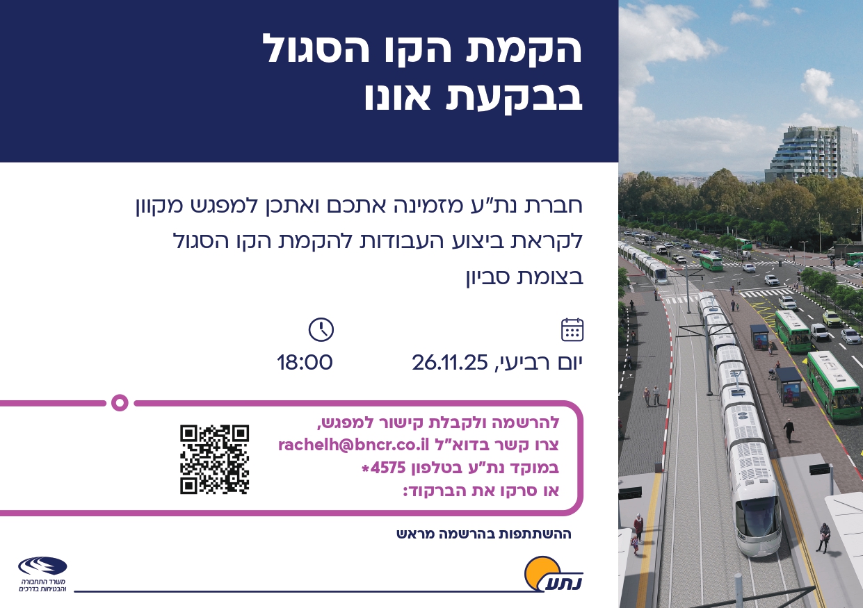 הקמת הקו הסגול בבקעת אונו חברת נתע מזמינה תאכם ואתכן למפגש מקוון לקראת ביצוע העבודות להקמת הקו הסגול בצומת סביון
