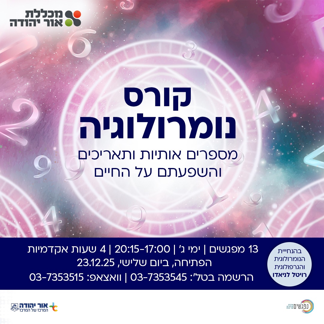 קורס נומרולוגיה במכללת אור יהודה