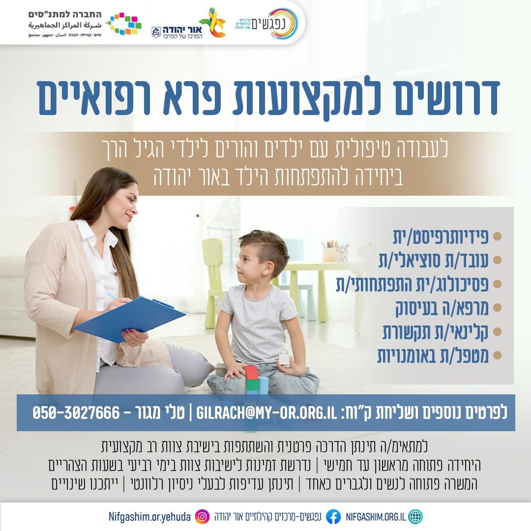 דרושים למקצועות פרא רפואיים בנפגשים