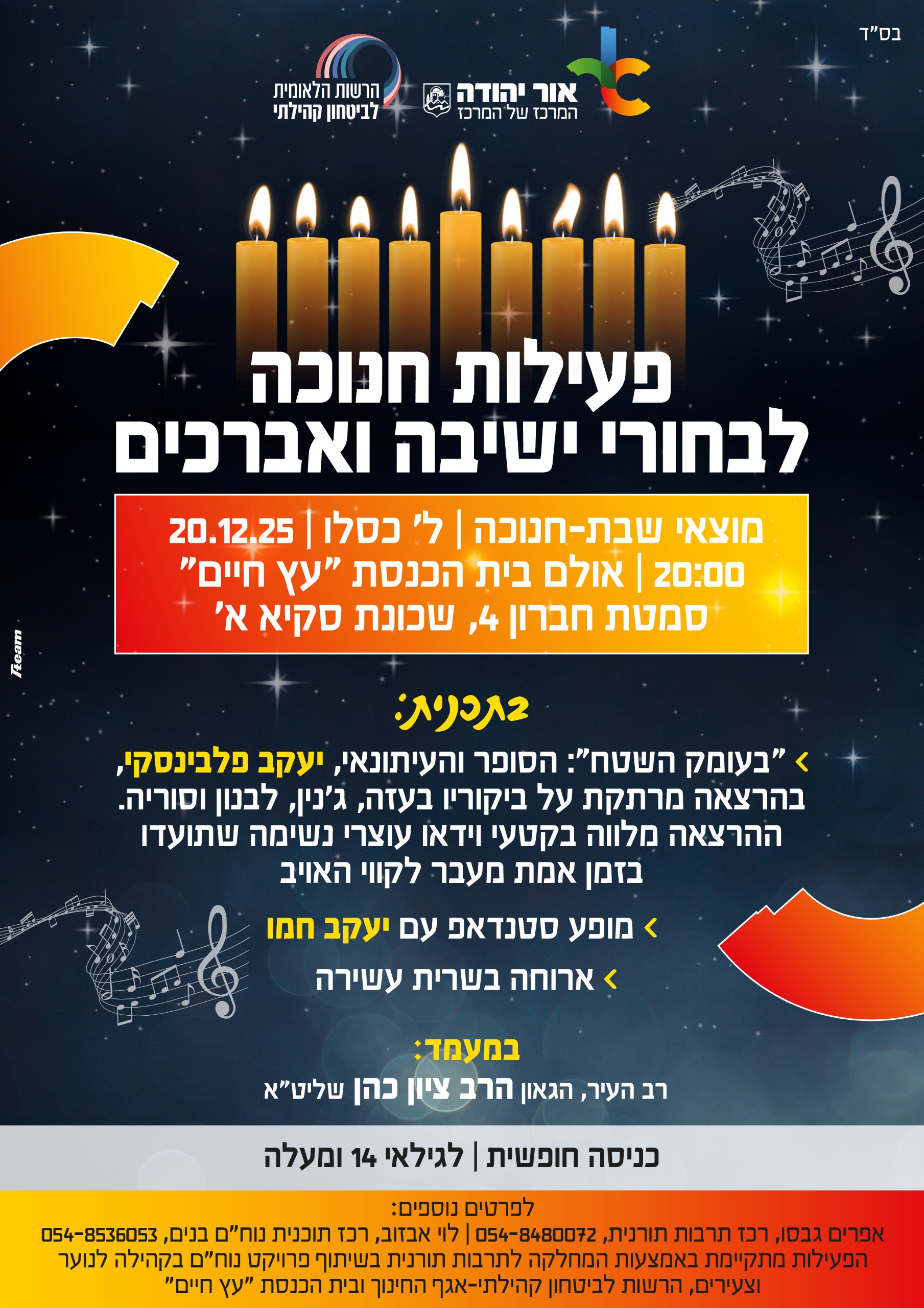 פעילות חנוכה לבחורי ישיבות ואברכים