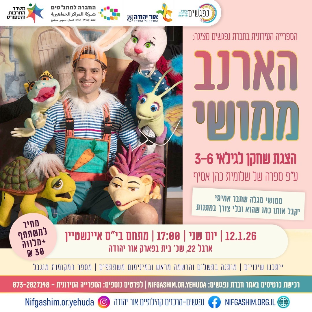 הספרייה העירונית בחברת נפגשים מציגה הארנב ממושי 