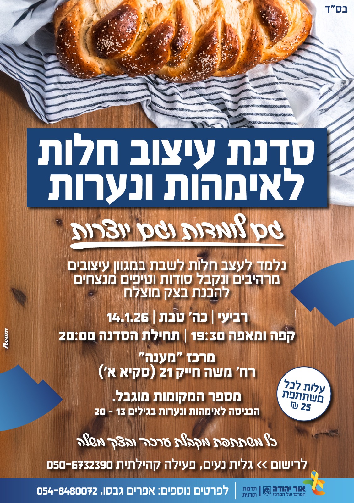 סדנת עיצוב חלות לאימהות ונערות גם לומדות וגם יוצרות