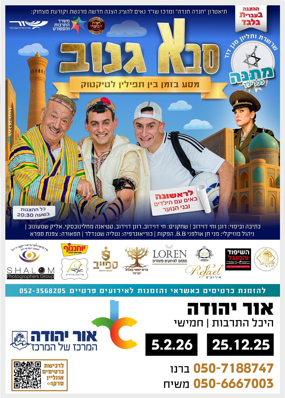 תיאטרון חנדה חנדה ומרכז שזר גאים להציג הצגה חדשה מרגשת וקורעת מצחוק סבא גנוב מסע בזמן בין תפילין לטיקטוק